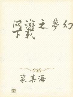 网游之梦幻现实下载