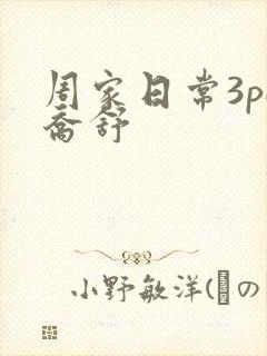 周家日常3pH乔舒