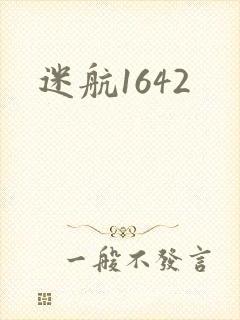 迷航1642