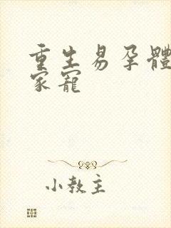 重生易孕体质全家宠封面