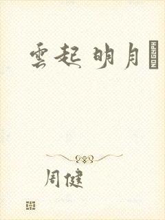 云起 明月珰