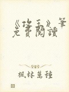 《攻玉》笔趣阁免费阅读
