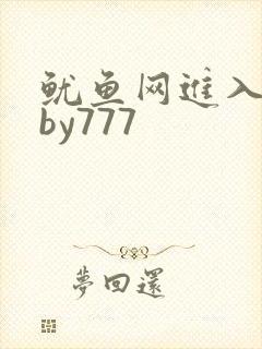 鱿鱼网进入官网by777
