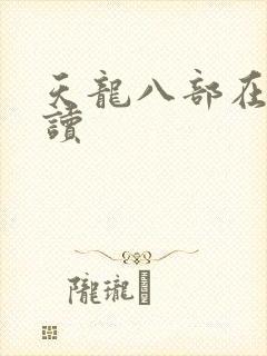 天龙八部在线阅读