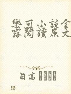 乐可小说金银花露阅读原文