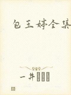 包玉婷全集