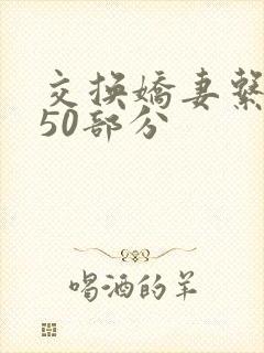 交换娇妻系列150部分封面