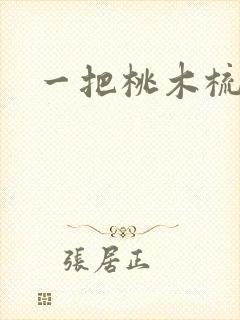 一把桃木梳