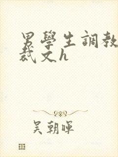 男学生调教男总裁文h