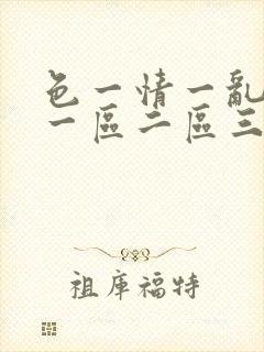 色一情一乱一伦一区二区三区封面
