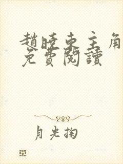 赵晓东主角小说免费阅读