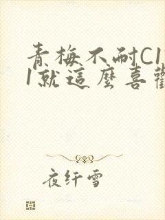 青梅不耐C1V1就这么喜欢学长封面