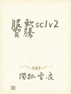 服软sc1v2贺腾封面