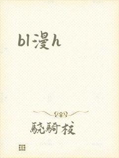 bl漫h封面