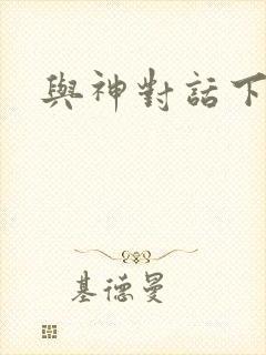 与神对话下载