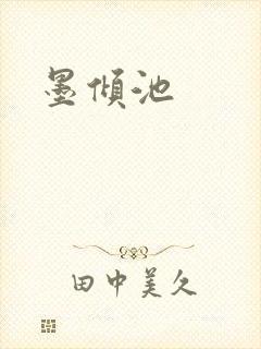 墨倾池