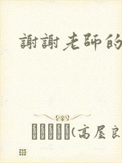 谢谢老师的乳液
