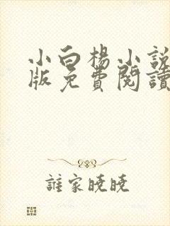 小白杨小说完整版免费阅读