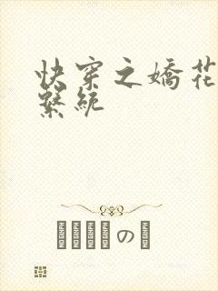 快穿之娇花灌溉系统