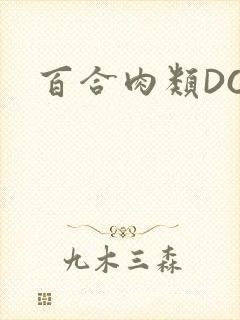 百合肉类DOI封面