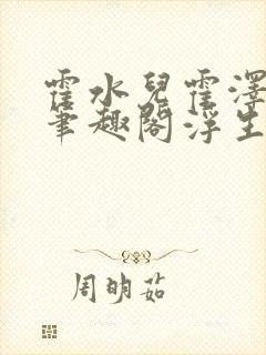 霍水儿霍泽小说笔趣阁浮生墨
