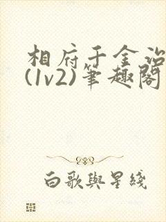 相府千金治病记(1v2)笔趣阁