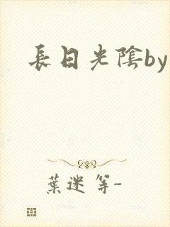 长日光阴by