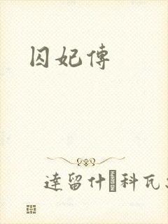 囚妃传
