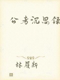 公考沉思录