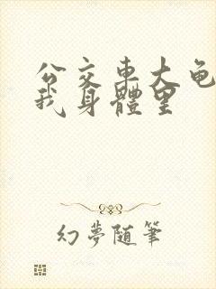 公交车大龟廷进我身体里