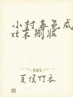 小村春色成刚txt末删版封面