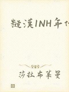 糙汉1NH年代