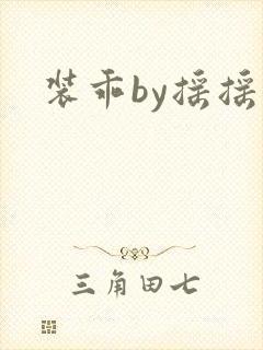装乖by摇摇兔