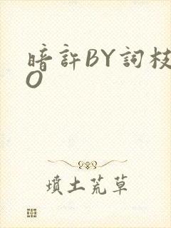暗许BY词枝PO封面