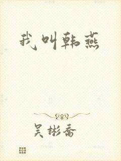 我叫韩燕