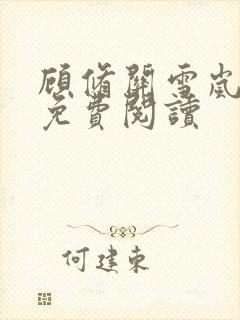 顾修关雪岚全文免费阅读