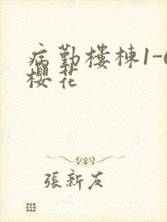 病勤楼栋1-6樱花