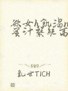 欲女h饥渴np蜜汁系统高hnp封面