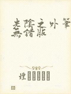 光阴之外笔趣阁无错版