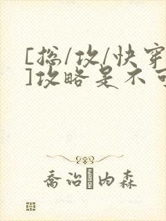 [总/攻/快穿]攻略是不可能攻略的