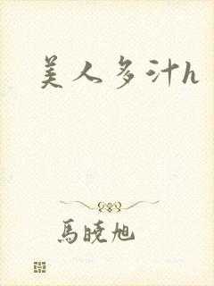 美人多汁h