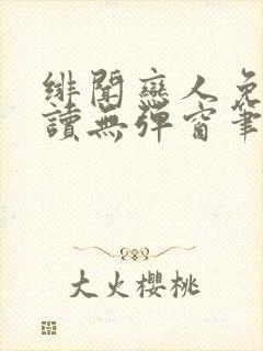 绯闻恋人免费阅读无弹窗笔趣阁