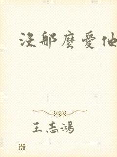 没那么爱他