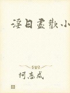 淫日尽欢小说