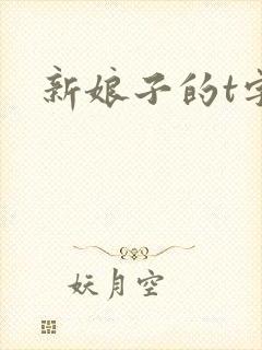 新娘子的t字裤