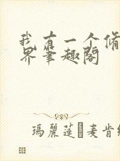 我有一个修仙世界笔趣阁
