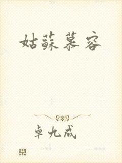 姑苏慕容