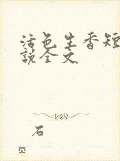 活色生香短篇小说全文