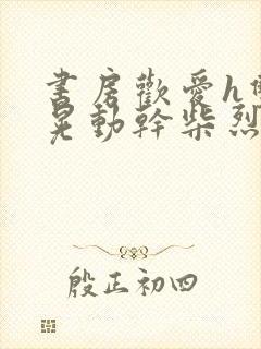 书房欢爱h双乳晃动干柴烈火视频