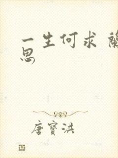 一生何求 兰思思